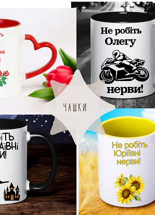Серія чашок на тему :" не робіть  нерви! "( напис можна змінювати)