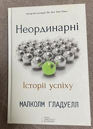 Неординарні