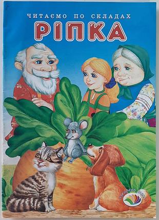 Ріпка. читаємо по складах. народна казка (з розділенням на склади)