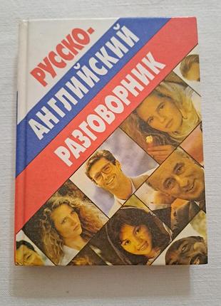 Русско- английский разговорник.