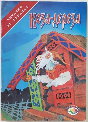 Коза- дереза. читаємо по складах.