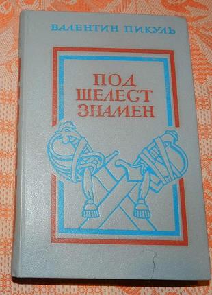 Валентин пикуль, "под шелест знамен"
