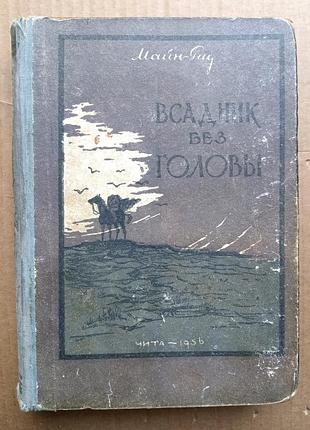 Майн рид «всадник без головы»