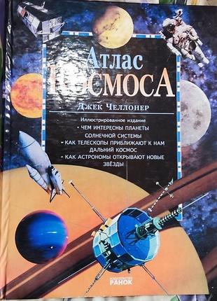 Джек челлонер, атлас космоса, "ранок", 2005г