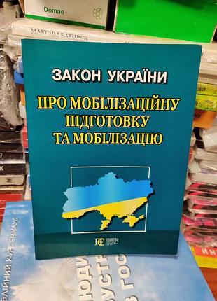 Закон украины о мобилизационной подготовке и мобилизации