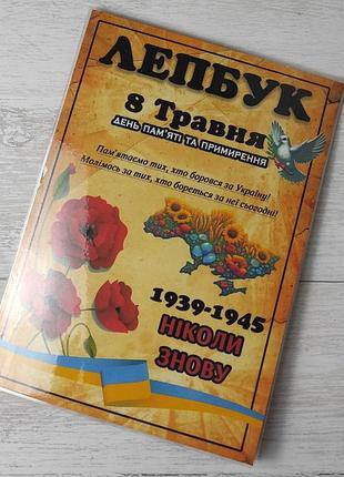 Лепбук " день пам'яті та примирення"