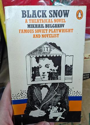 Михаил булгаков черный снег книга на английском