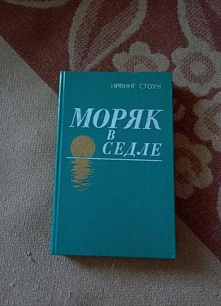 Ірвінг стоун "моряк у сідлі" російською мовою