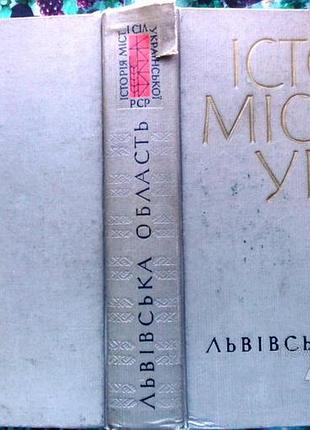 Історія міст і сіл  української рср в 26 томах.  лвівська область   история городов и сел  украинск