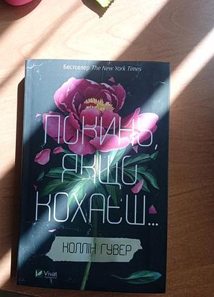 Колин гувер "покинь если любишь"