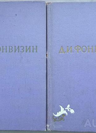Д. и. фонвизин.  собрание сочинений в 2 томах.   (комплект).   1959 г.- 1372 стр.  денис фонвизин.