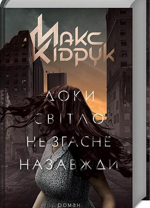 Доки світло не згасне назавжди - макс кідрук (978-617-12-6116-7) б/в