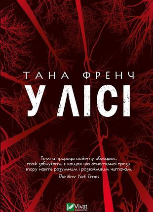 У лісі - тана френч (978-966-982-953-5) б/в