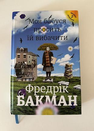 Книга «моя бабуся просить їй вибачити»