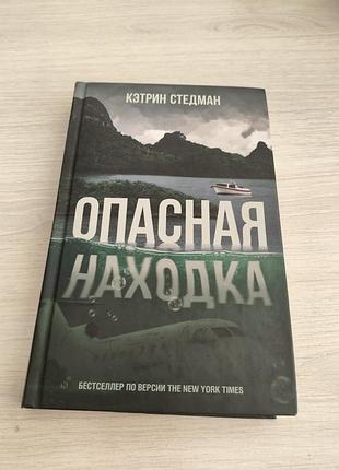 Опасная находка кетрон стедман (опасная находка)