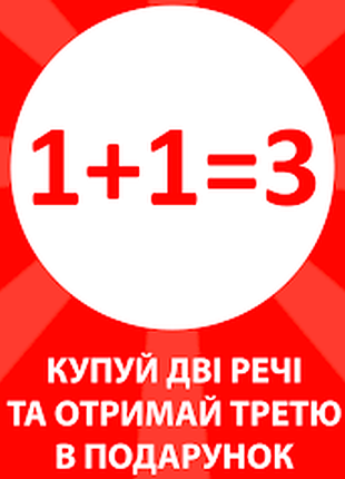 Акция 1+1=3