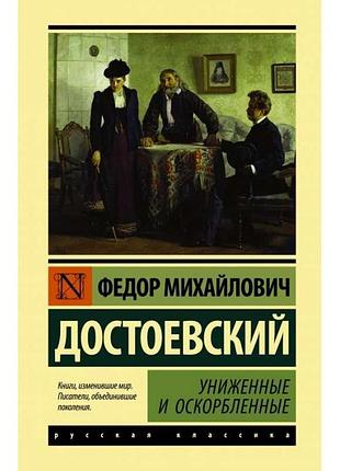 Униженные и оскорбленные. федор михайлович достоевский