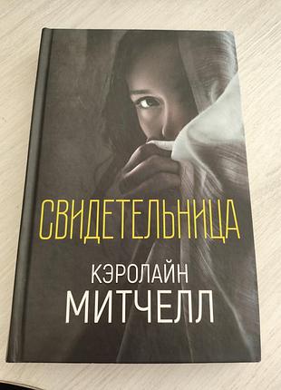 Свидетельница керолайн митчелл