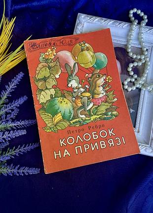 Колобок на привʼязі ✨🍉 дитяча книжка вірші для малят ілюстрована  петро ребро для дітей