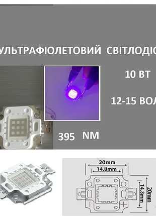 Уф світлодіод 10 ватів 12 вольтів 395 нм / ультрафіолетовий
