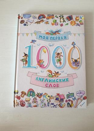 Моя первая книга "100 английских слов"