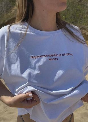Жіноча футболка з надписом