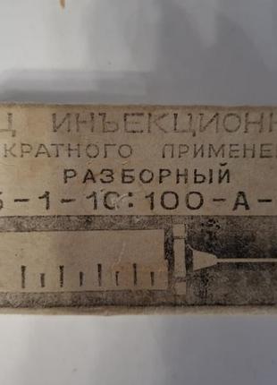 Шприцы инъекционные стеклянные, многоразовые под стерилизацию  ссср