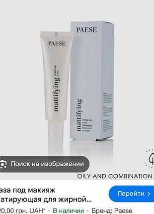 Paese матуюча база праймер під макіяж