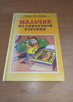 Еріх кестнер хлопчик із сірникової коробки