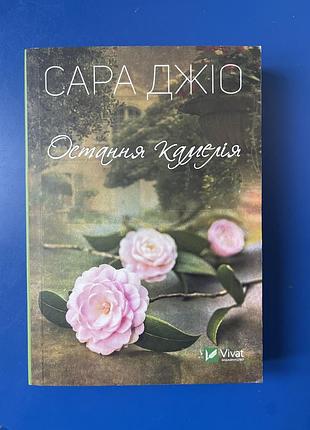 Сара джіо « остання  камелія»