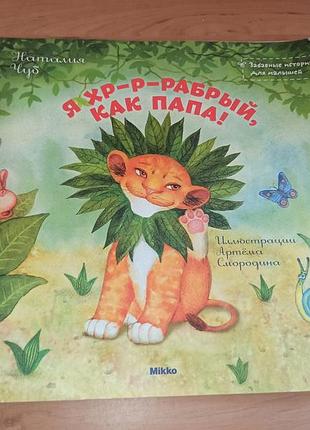 Наталья чуб я храбрый, как папа детская книга