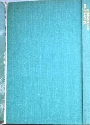 Искусство обновленного края к. : искусство, 1979. - 175, [136] л. ил.с. : наук.-попул. нарис. я.