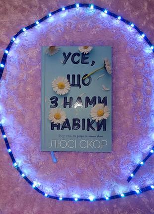 Все что с нами на века