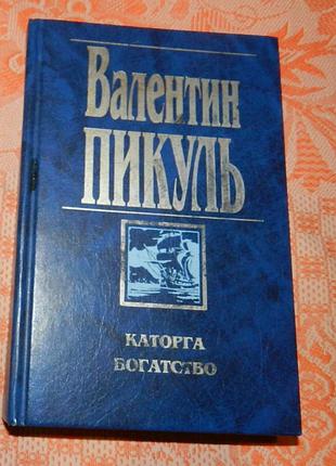 Валентин пикуль, "каторга / богатство"
