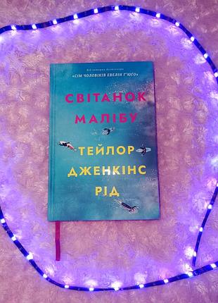 Світанок малібу