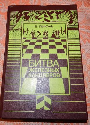 Валентин пикуль, "битва железных канцлеров"