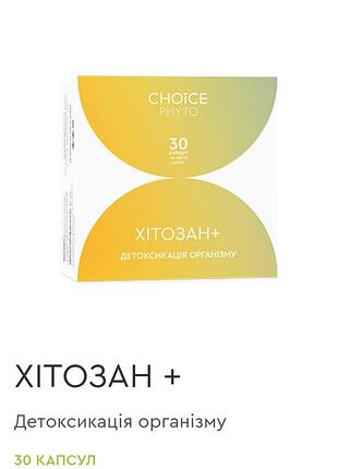 Хітозан + 
детоксикація організму