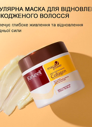 Маска для волосся collagen karseell 500ml