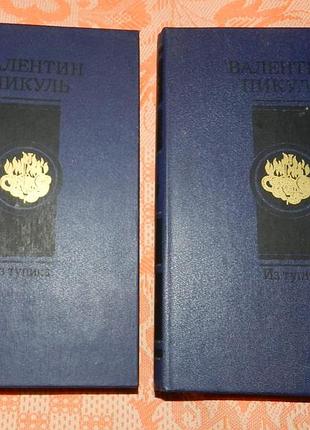 Валентин пикуль, "из тупика" (в 2 книгах)