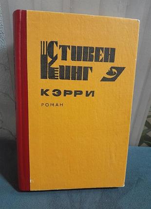 Книга роман стивена кинга керри
