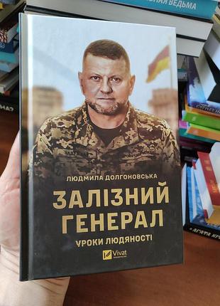 Залізний генерал, людмила долгополова