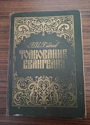 Тлумачення євангелія б.і.гладков