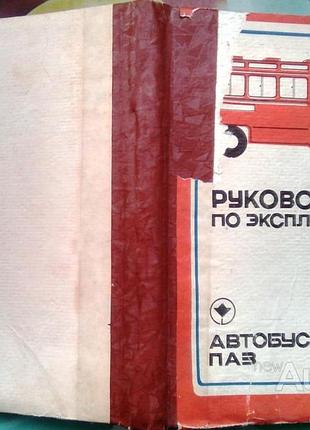 Автобус паз 672. руководство по эксплуатации . павлово.1980г.2330с.илл. твердая картон.формат 210х15