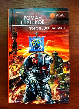 Фантастика "привід для паніки", роман глушков