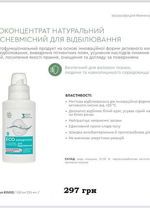 Екоконцентрат кисневмісний для відбілювання