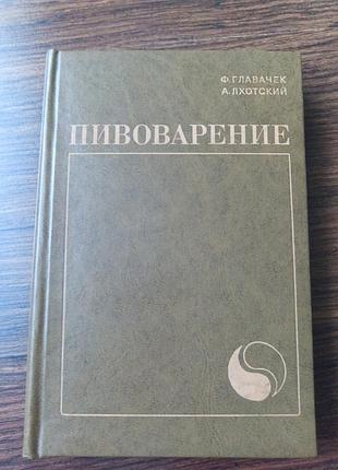 Книга "пивоварение" в 1977 году. перевод с чешской
