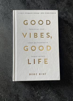Книга по саморозвитку «good vibes, good life»