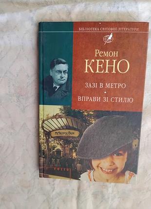 Р. кено зазі в метро. вправи зі стилю (бсл)