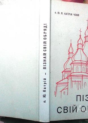 О.юлиян я.катрий. чсв. "познай свой обряд!".26-йорк 1982 рим.494 с. ил. литургический год украинского