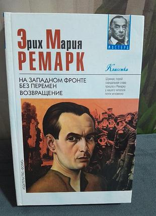 Книга эрих мария ремарк на западном фронте без перемен